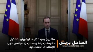 ماكرون يعيد تكليف لوكورنو بتشكيل حكومة جديدة وسط جدل سياسي حول الإصلاحات الاقتصادية