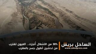 30% من الأشغال أُنجزت… العيون تقترب من تدشين أطول جسر بالمغرب