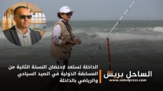 الداخلة تستعد لإحتضان النسخة الثانية من المسابقة الدولية في الصيد السياحي والرياضي بالداخلة