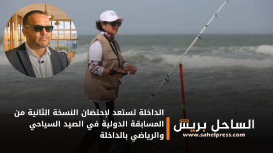 الداخلة تستعد لإحتضان النسخة الثانية من المسابقة الدولية في الصيد السياحي والرياضي بالداخلة