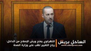 التهراوي يفتح ورش الإصلاح من الداخل: رياح التغيير تهب على وزارة الصحة