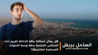 هل يمكن لساكنة جهة الداخلة تقييم أداء المجالس المنتخبة بدقة وسط التحولات المستمرة لمنتخبيها؟