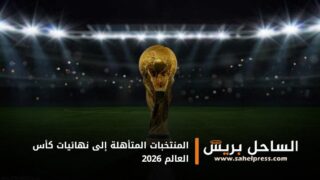 المنتخبات المتأهلة إلى نهائيات كأس العالم 2026