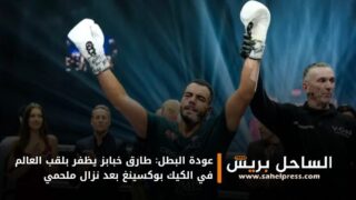 عودة البطل: طارق خبابز يظفر بلقب العالم في الكيك بوكسينغ بعد نزال ملحمي