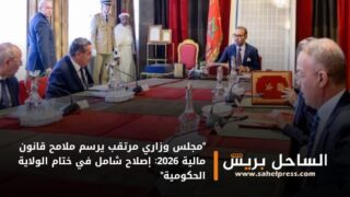 “مجلس وزاري مرتقب يرسم ملامح قانون مالية 2026: إصلاح شامل في ختام الولاية الحكومية”