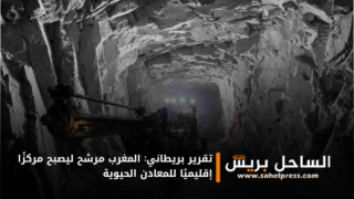 تقرير بريطاني: المغرب مرشح ليصبح مركزًا إقليميًا للمعادن الحيوية