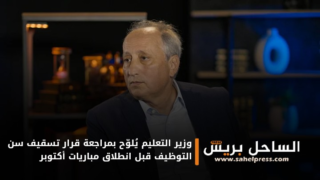 وزير التعليم يُلوّح بمراجعة قرار تسقيف سن التوظيف قبل انطلاق مباريات أكتوبر