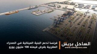 فرنسا تدعم البنية المينائية في الصحراء المغربية بقرض قيمته 100 مليون يورو