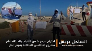 احتجاج مجموعة من الشباب بالداخلة أمام مشروع الأطلسي للمطالبة بفرص عمل