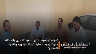 “ميلاد جمعية بلادي للصيد البحري بالداخلة.. صوت جديد لحماية البيئة البحرية وتنمية القطاع”