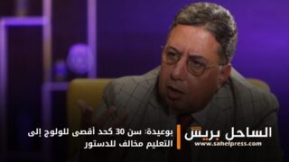 بوعيدة: سن 30 كحد أقصى للولوج إلى التعليم مخالف للدستور