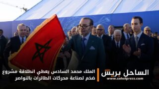 الملك محمد السادس يعطي انطلاقة مشروع ضخم لصناعة محركات الطائرات بالنواصر