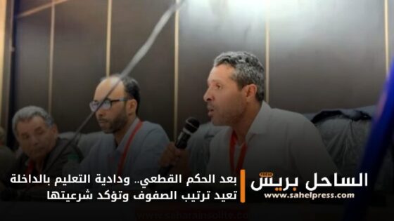 بعد الحكم القطعي.. ودادية التعليم بالداخلة تعيد ترتيب الصفوف وتؤكد شرعيتها