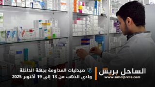 🩺 صيدليات المداومة بجهة الداخلة وادي الذهب من 13 إلى 19 أكتوبر 2025