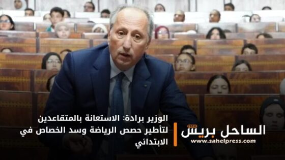 الوزير برادة: الاستعانة بالمتقاعدين لتأطير حصص الرياضة وسد الخصاص في الابتدائي