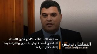 محكمة الاستئناف بأكادير تدين الأستاذ الجامعي أحمد قليش بالسجن والغرامة بعد إلغاء حكم البراءة