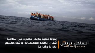إحباط عملية جديدة للهجرة غير النظامية شمال الداخلة وتوقيف 50 مرشحًا ضمنهم مغاربة وأفارقة
