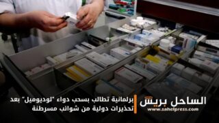 برلمانية تطالب بسحب دواء “لوديوميل” بعد تحذيرات دولية من شوائب مسرطنة