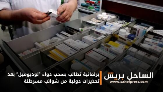برلمانية تطالب بسحب دواء “لوديوميل” بعد تحذيرات دولية من شوائب مسرطنة