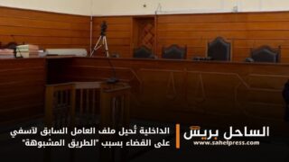 الداخلية تُحيل ملف العامل السابق لآسفي على القضاء بسبب “الطريق المشبوهة”