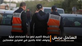 شرطة كلميم تضع حدًا لاعتداءات ليلية وتوقف ثلاثة جانحين في قضيتين منفصلتين