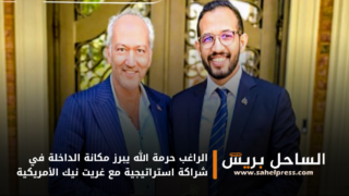 الراغب حرمة الله يبرز مكانة الداخلة في شراكة استراتيجية مع غريت نيك الأمريكية