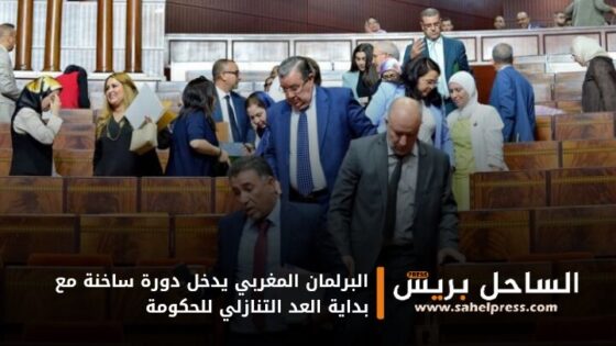البرلمان المغربي يدخل دورة ساخنة مع بداية العد التنازلي للحكومة