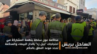 محاكمة عون سلطة بتهمة المشاركة في احتجاجات “جيل زد” بالدار البيضاء والمحكمة تحدد موعد النطق بالحكم