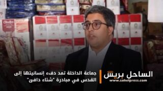 جماعة الداخلة تمد دفء إنسانيتها إلى القدس في مبادرة “شتاء دافئ”