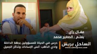 درس في الحياة للمسؤولين بجهة الداخلة وادي الذهب: أنسَ الإساءات وتذكر الجميل