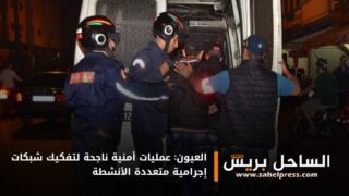 العيون: عمليات أمنية ناجحة لتفكيك شبكات إجرامية متعددة الأنشطة