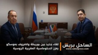 لقاء جديد بين بوريطة ولافروف بموسكو يعزز الدبلوماسية المغربية الروسية