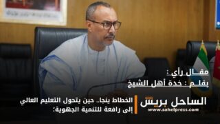 الخطاط ينجا.. حين يتحول التعليم العالي إلى رافعة للتنمية الجهوية