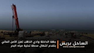 جهة الداخلة وادي الذهب تعزز الأمن المائي بتقدم أشغال محطة تحلية مياه البحر