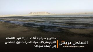 مشاريع سياحية تُهدد البيئة قرب النقطة الكيلومتر 25… مياه الصرف تحوّل الشاطئ إلى “بقعة سوداء”