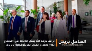 الراغب حرمة الله يمثل الداخلة في الاجتماع الـ105 لعمداء المدن الفرنكوفونية بالرباط