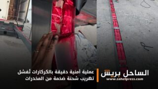 عملية أمنية دقيقة بالكركارات تُفشل تهريب شحنة ضخمة من المخدرات