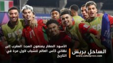 الأسود الصغار يصنعون المجد: المغرب إلى نهائي كأس العالم للشباب لأول مرة في التاريخ