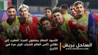 الأسود الصغار يصنعون المجد: المغرب إلى نهائي كأس العالم للشباب لأول مرة في التاريخ