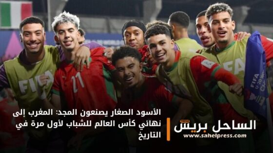 الأسود الصغار يصنعون المجد: المغرب إلى نهائي كأس العالم للشباب لأول مرة في التاريخ