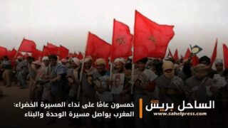 خمسون عامًا على نداء المسيرة الخضراء: المغرب يواصل مسيرة الوحدة والبناء