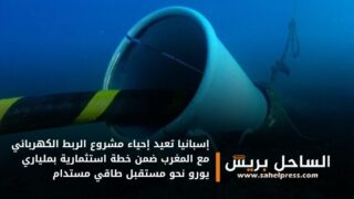 إسبانيا تعيد إحياء مشروع الربط الكهربائي مع المغرب ضمن خطة استثمارية بملياري يورو نحو مستقبل طاقي مستدام