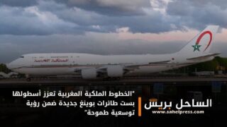“الخطوط الملكية المغربية تعزز أسطولها بست طائرات بوينغ جديدة ضمن رؤية توسعية طموحة”