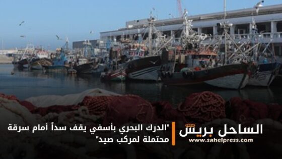 “الدرك البحري بأسفي يقف سداً أمام سرقة محتملة لمركب صيد”