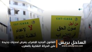 القانون الجديد للإضراب يفرض تحديات جديدة على الحركة النقابية بالمغرب