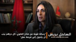 “رسالة قوية من فتاح العلوي: كل درهم يجب أن يتحول إلى فرصة عمل”