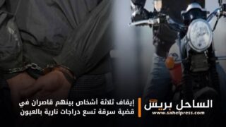 إيقاف ثلاثة أشخاص بينهم قاصران في قضية سرقة تسع دراجات نارية بالعيون