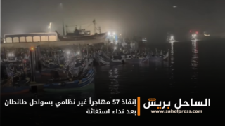 إنقاذ 57 مهاجراً غير نظامي بسواحل طانطان بعد نداء استغاثة