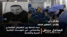 نساء الداخلة بين التهميش الاقتصادي والاجتماعي… في المؤسسات الإنتاجية البحرية والفلاحية