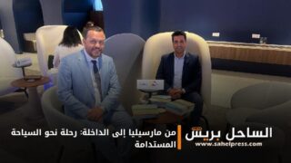 من مارسيليا إلى الداخلة: رحلة نحو السياحة المستدامة